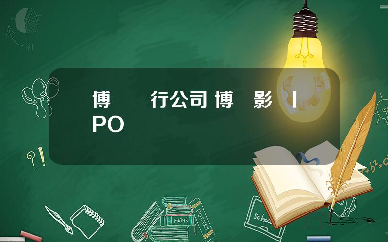 博納發行公司 博納影業IPO